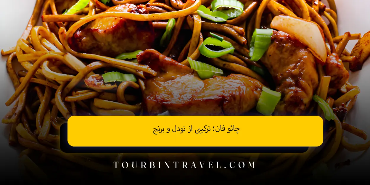 چائو فان؛ ترکیبی از نودل و برنج